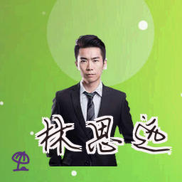 林思远