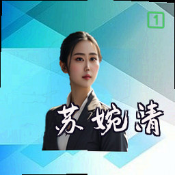 苏婉清