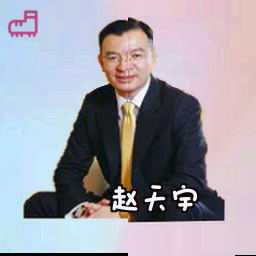 赵天宇