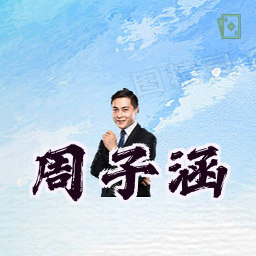 周子涵